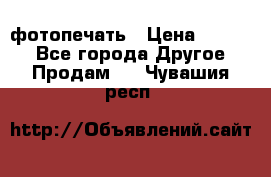 фотопечать › Цена ­ 1 000 - Все города Другое » Продам   . Чувашия респ.